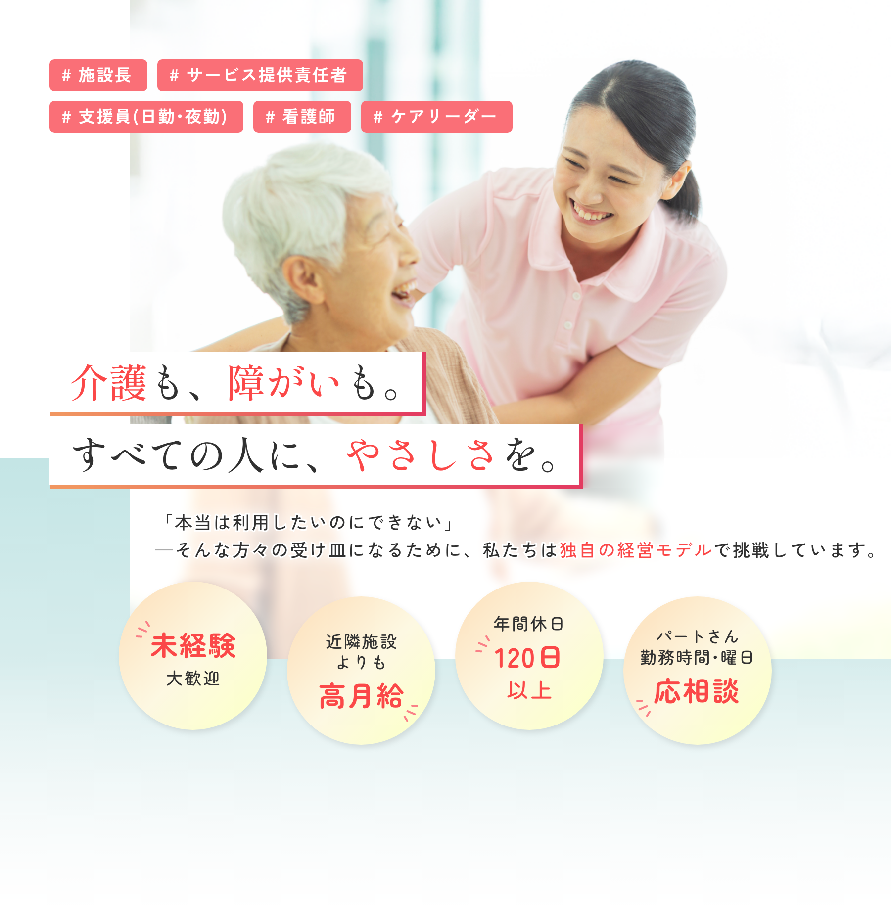 介護も、障がいも。べての人に、やさしさを。
