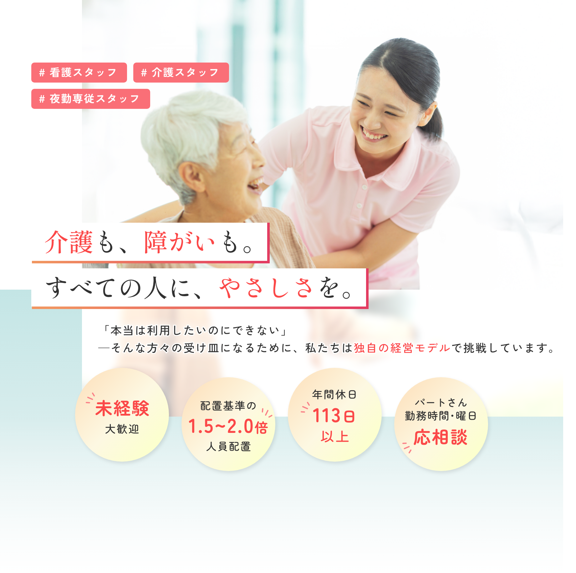 介護も、障がいも。べての人に、やさしさを。