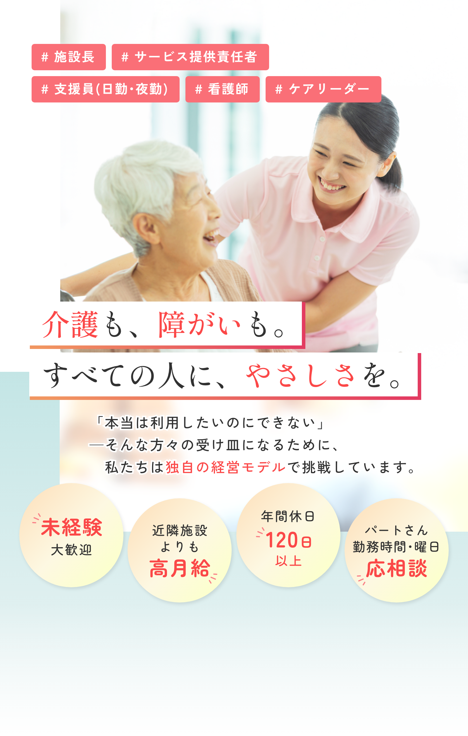 介護も、障がいも。べての人に、やさしさを。