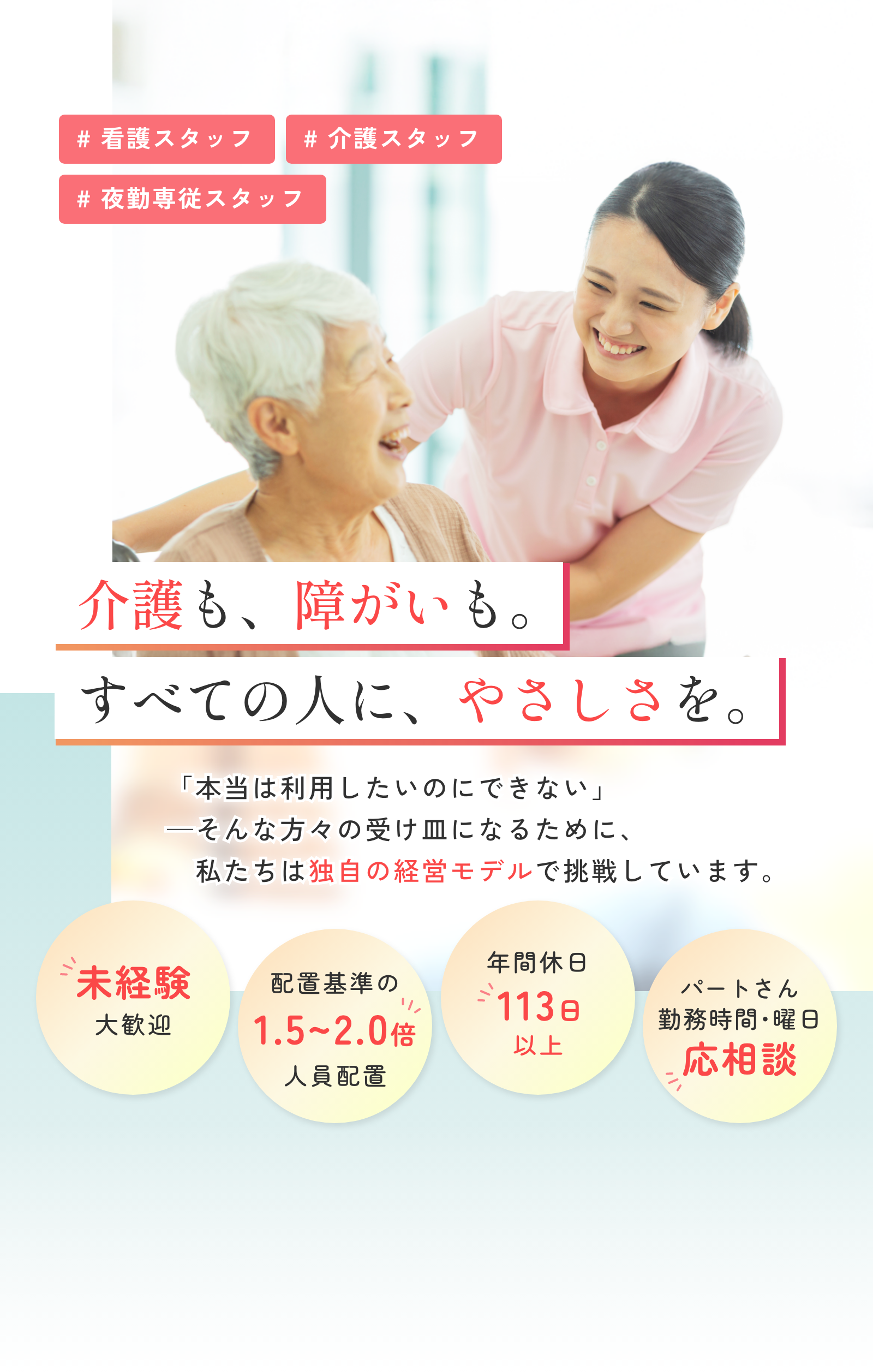 介護も、障がいも。べての人に、やさしさを。