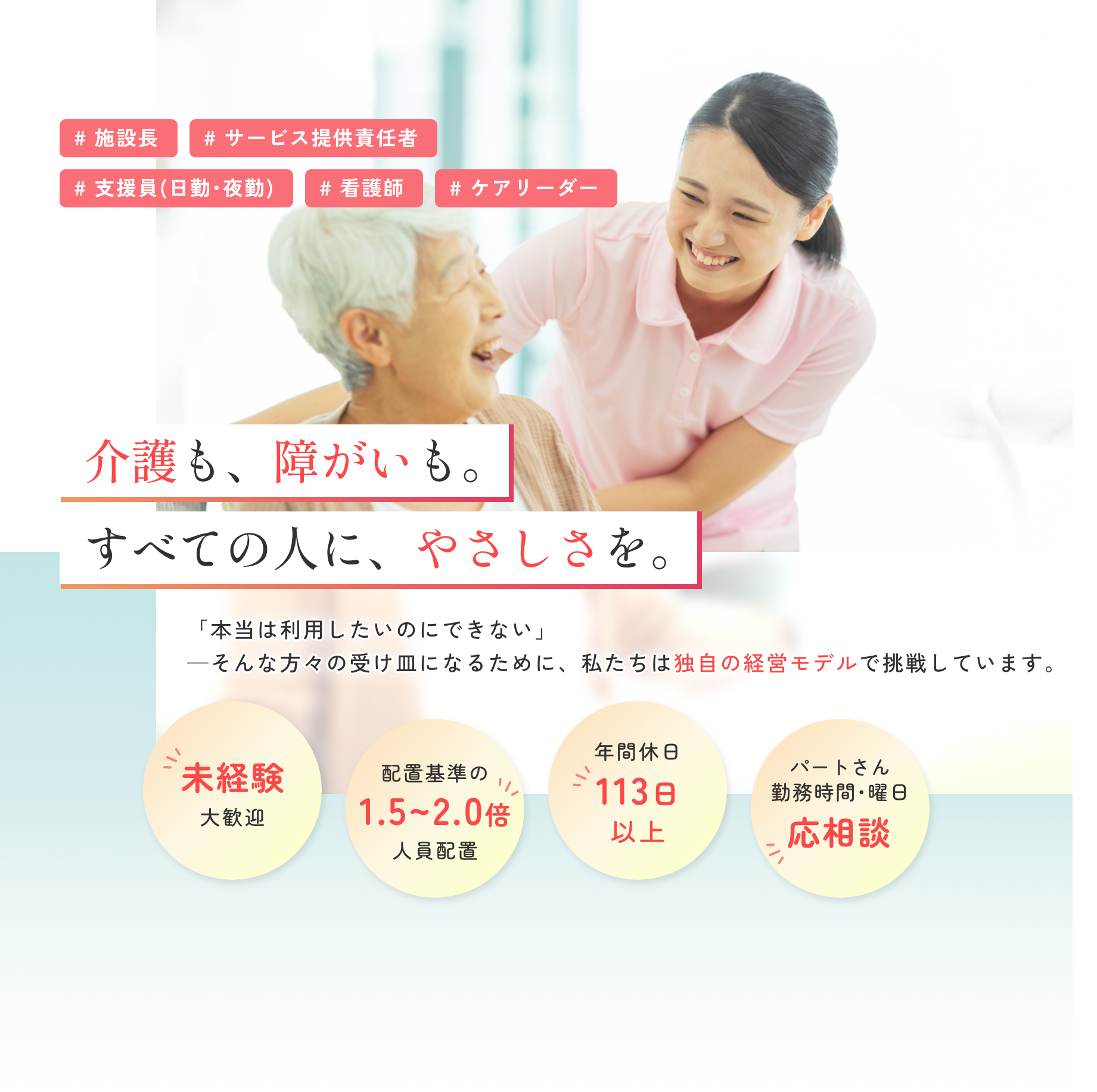 介護も、障がいも。べての人に、やさしさを。