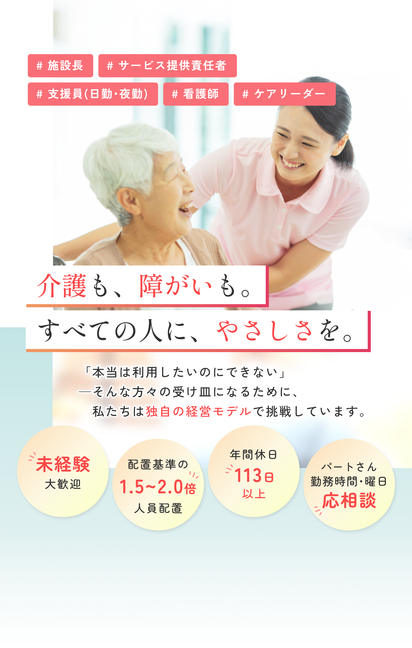 介護も、障がいも。べての人に、やさしさを。